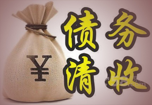 成都清賬公司專(zhuān)門(mén)清收各種死賬賴(lài)賬
