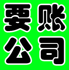 成都要賬公司靠譜嗎？