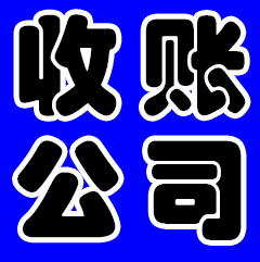 成都收賬哪家公司好？