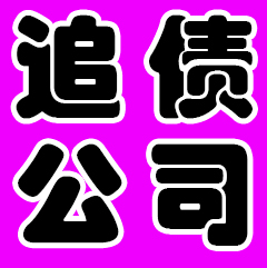 成都追債公司怎么選擇？